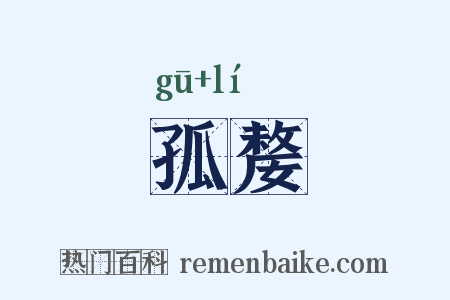 孤嫠是什么意思的图片